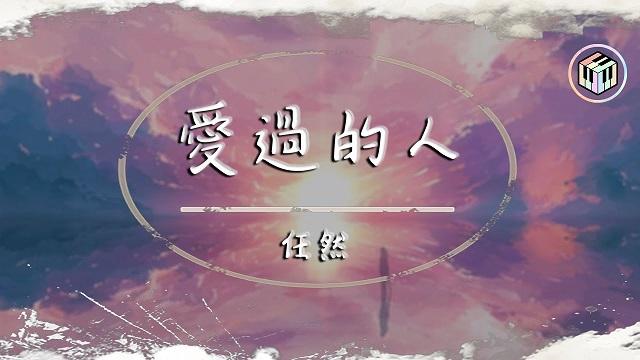 Lời bài hát Người từng yêu tiếng Trung 爱过的人