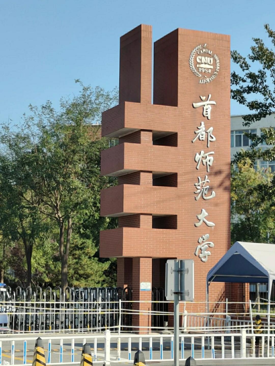 ĐẠI HỌC SƯ PHẠM THỦ ĐÔ – 首都师范大学